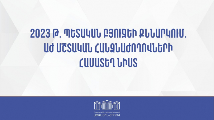 2023 թ. պետական բյուջեի քննարկում. ԱԺ մշտական հանձնաժողովների համատեղ նիստ