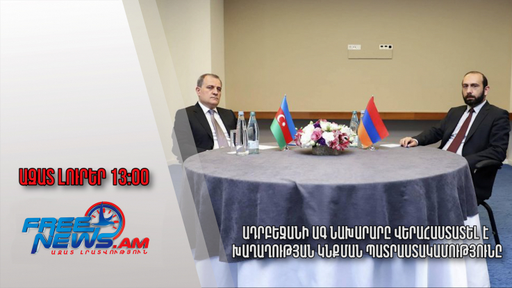 Ազատ լուրեր/13․00/Ադրբեջանի ԱԳ նախարարը վերահաստատել է խաղաղության կնքման պատրաստակամությունը