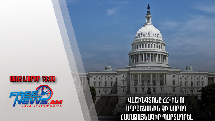 Ազատ լուրեր․09․11․22/13․00/Վաշինգտոնը ՀՀ-ին ու Ադրբեջանին չի կարող համաձայնագիր պարտադրել