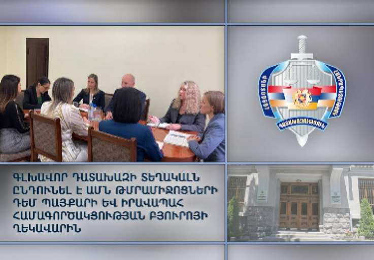 Սրբուհի Գալյանն ընդունել է ԱՄՆ Պետքարտուղարության թմրամիջոցների դեմ պայքարի բյուրոյի անդամներին
