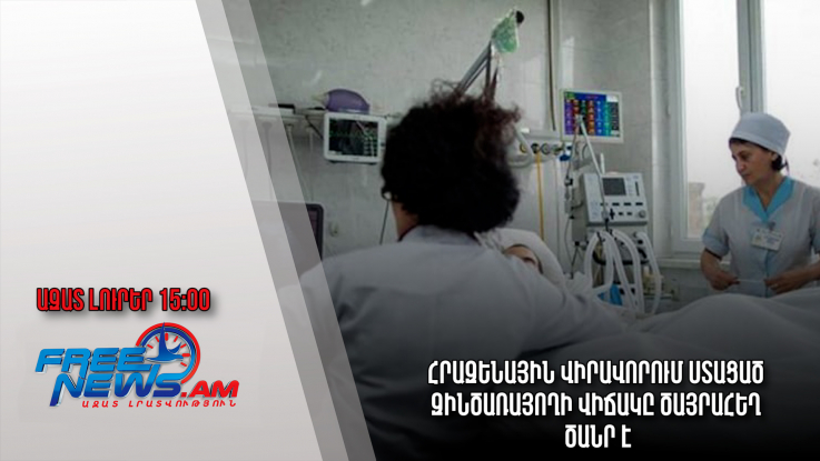 Ազատ լուրեր․10.11.22 |15։00| Հրազենային վիրավորում ստացած զինծառայողի վիճակը ծայրահեղ ծանր է