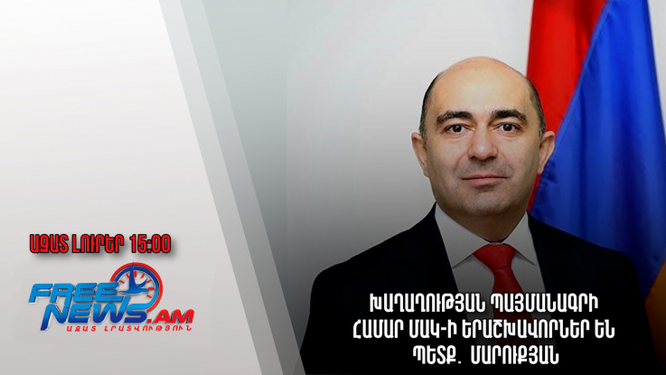 Ազատ լուրեր․10․11․22/17․00/Խաղաղության պայմանագրի համար ՄԱԿ-ի երաշխավորներ են պետք․Մարուքյան