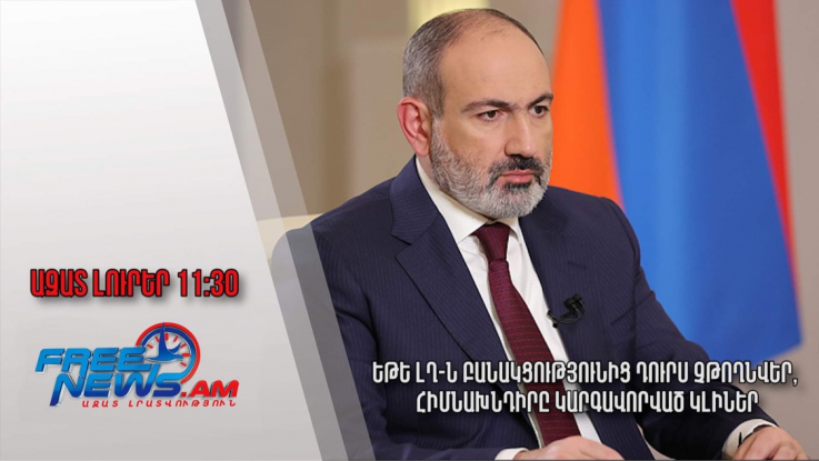 Ազատ լուրեր․12․11․22/11․30/Եթե ԼՂ-ն բանակցությունից դուրս չթողնվեր, հիմնախնդիրը կարգավորված կլիներ