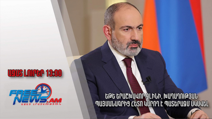 Ազատ լուրեր․12․11․22/13․00/Եթե երաշխավոր չլինի, խաղաղության պայմանագրից հետո կարող է պատերազմ սկսվել