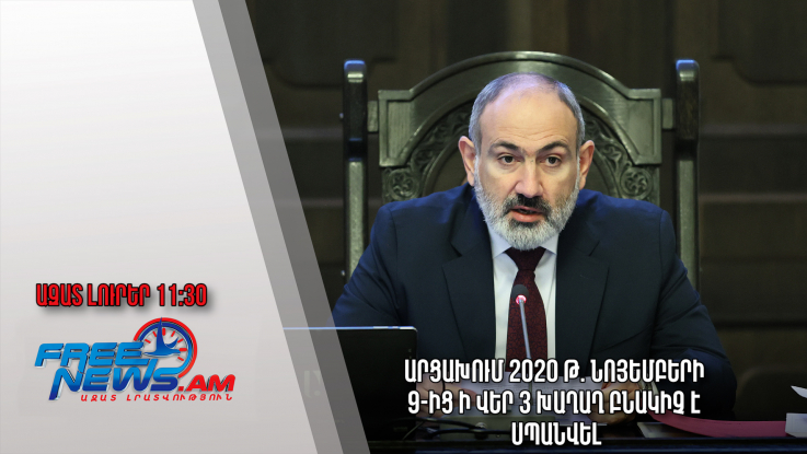 Ազատ լուրեր․14․11․22/11․30/Արցախում 2020 թ. նոյեմբերի 9-ից ի վեր 3 խաղաղ բնակիչ է սպանվել