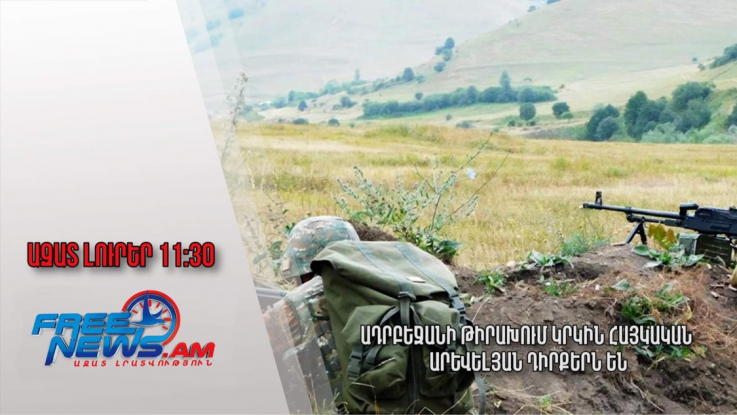 Ազատ լուրեր 15․11․22/11։30/Ադրբեջանի թիրախում կրկին հայկական արևելյան դիրքերն են