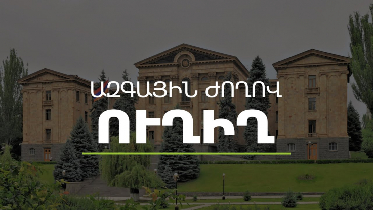 Խորհրդարանական ճեպազրույցների ուղիղ հեռարձակում 