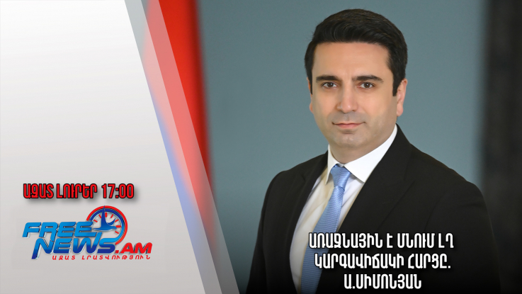 Ազատ լուրեր.17.11.22/17.00/Առաջնային է մնում ԼՂ կարգավիճակի հարցը.Ա.Սիմոնյան