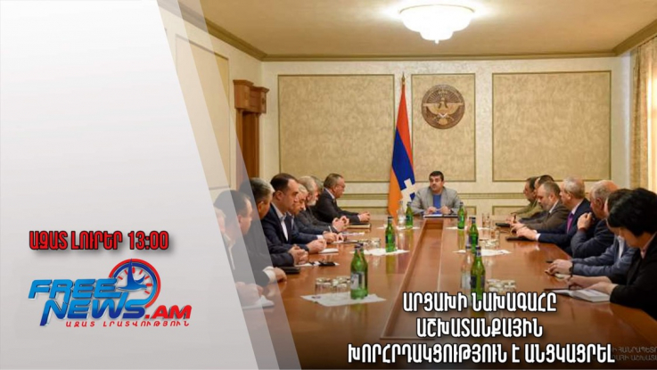 Ազատ լուրեր.19.11.22/13.00/Արցախի նախագահը աշխատանքային խորհրդակցություն է անցկացրել 