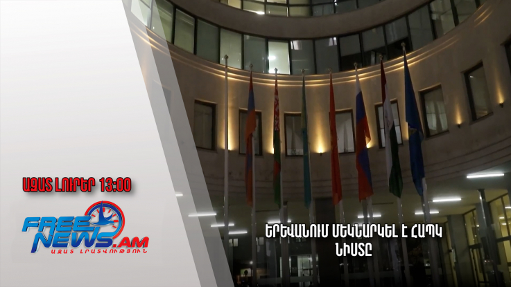 Ազատ լուրեր. 23.11.22/13.00/Երևանում մեկնարկել է ՀԱՊԿ նիստը