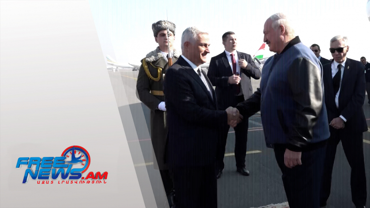 Բելառուսի նախագահ Ալեքսանդր Լուկաշենկոն ժամանել է Երևան