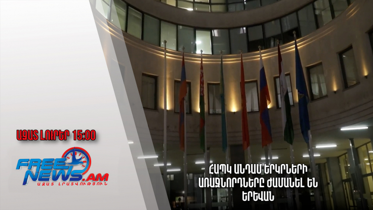 Ազատ լուրեր. 23.11.22/15.00/ՀԱՊԿ անդամ երկրների առաջնորդները ժամանել են Երևան