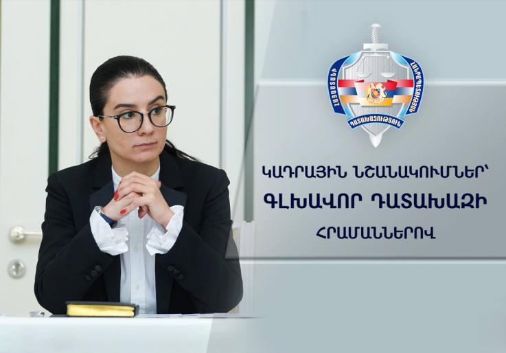 Գլխավոր դատախազի հրամաններով կադրային նշանակումներ են արվել