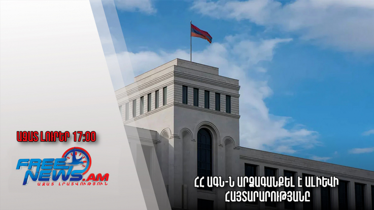 Ազատ լուրեր 25.11.2022/17:00/ ՀՀ ԱԳՆ-ն արձագանքել է Ալիևի հայտարարությանը