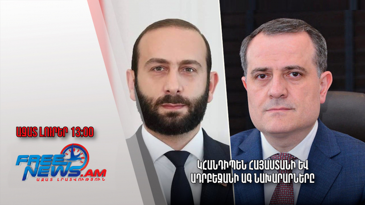 Ազատ լուրեր .03.12.22/13․00/Կհանդիպեն Հայաստանի և Ադրբեջանի ԱԳ նախարարները