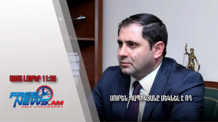 Ազատ լուրեր 08.12.22/11.30/Սուրեն Պապիկյանը մեկնել է ՌԴ