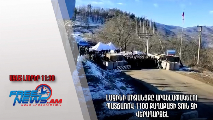 Ազատ լուրեր 14․12․22/11․30/Լաչինի միջանցքը արգելափակելու պատճառով 1100 քաղաքացի տուն չի վերադարձել