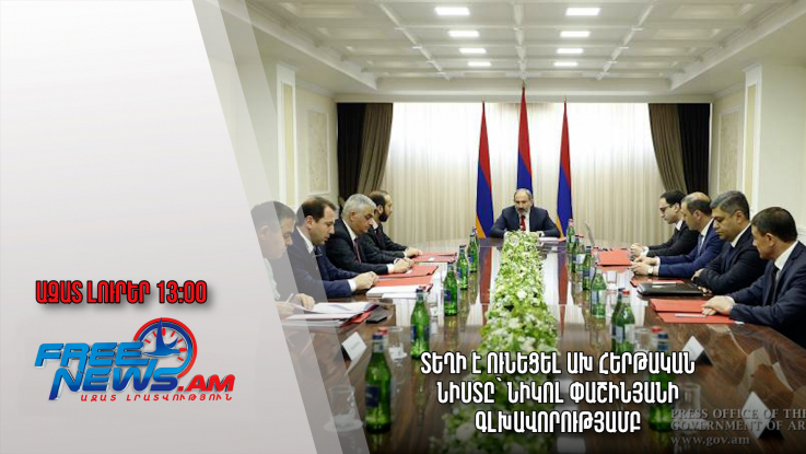 Ազատ լուրեր 19.12.22/13.00/Տեղի է ունեցել ԱԽ հերթական նիստը՝ Նիկոլ Փաշինյանի գլխավորությամբ