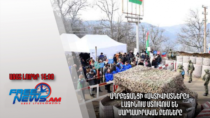 Ազատ լուրեր 20.12.22/15.00/ Ադրբեջանցի «ակտիվիստները» Լաչինում ստուգում են մարդասիրական բեռները