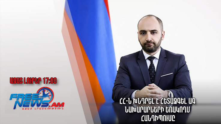 Ազատ լուրեր 22.12.22/17․00/ՀՀ-ն խնդրել է հետաձգել ԱԳ նախարարների եռակողմ հանդիպումը