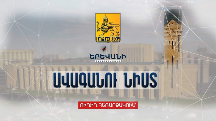 Երևանի ավագանու նիստը.27.12.2022