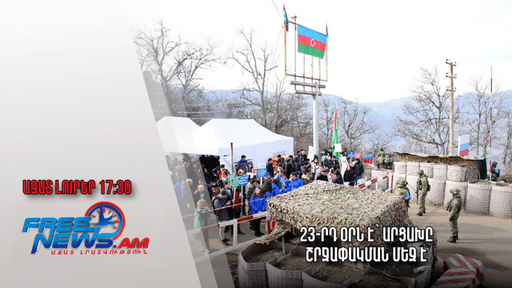 Ազատ լուրեր. 03.01.23/17․30/ 23-րդ օրն է՝ Արցախը շրջափակման մեջ է