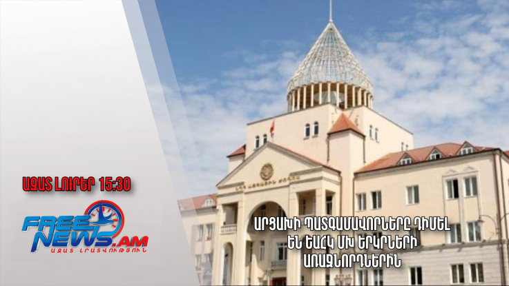 Ազատ լուրեր 5.01.23/15.30/Արցախի պատգամավորները դիմել են ԵԱՀԿ ՄԽ երկրների առաջնորդներին