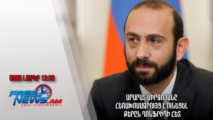 Ազատ լուրեր․11. 01.23/13.30/Արարատ Միրզոյանը հեռախոսազրույց է ունեցել Քերըն Դոնֆրիդի հետ