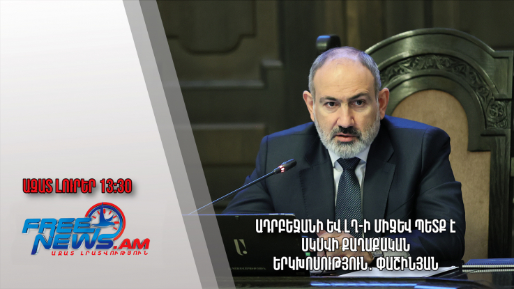 Ազատ լուրեր․12.01.23/13.30/Ադրբեջանի և ԼՂ-ի միջև պետք է սկսվի քաղաքական երկխոսություն․ Փաշինյան