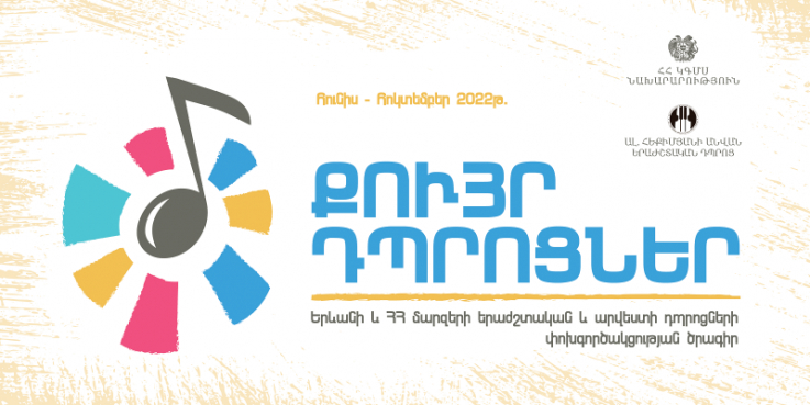 «Քույր դպրոցներ» ծրագրին մասնակցել են Երևանի և մարզերի երաժշտական, արվեստի և գեղարվեստի դպրոցների շուրջ 900 աշակերտ և ուսուցիչ