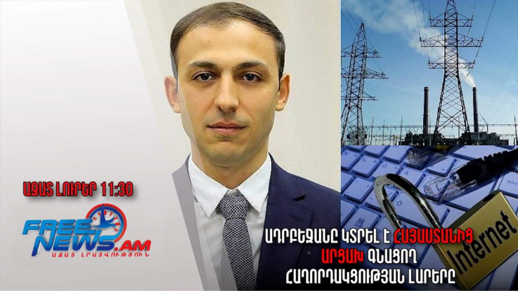 Ազատ լուրեր․13.01.23/11.30/Ադրբեջանը կտրել է Հայաստանից Արցախ գնացող հաղորդակցության լարերը