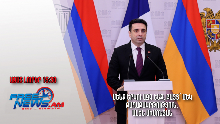 Ազատ լուրեր․13.01.23/15.30/Մենք երկու ազգ ենք, բայց՝ մեկ քաղաքակրթություն․ Ալեն Սիմոնյան