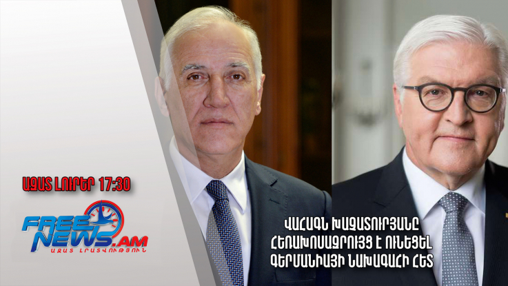 Ազատ լուրեր․13.01.23/17.30/ Վահագն Խաչատուրյանը հեռախոսազրույց է ունեցել Գերմանիայի նախագահի հետ