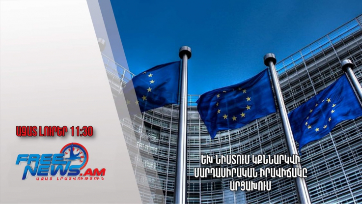 Ազատ լուրեր.14.01.23/11.30/ԵԽ նիստում կքննարկվի մարդասիրական իրավիճակը Արցախում