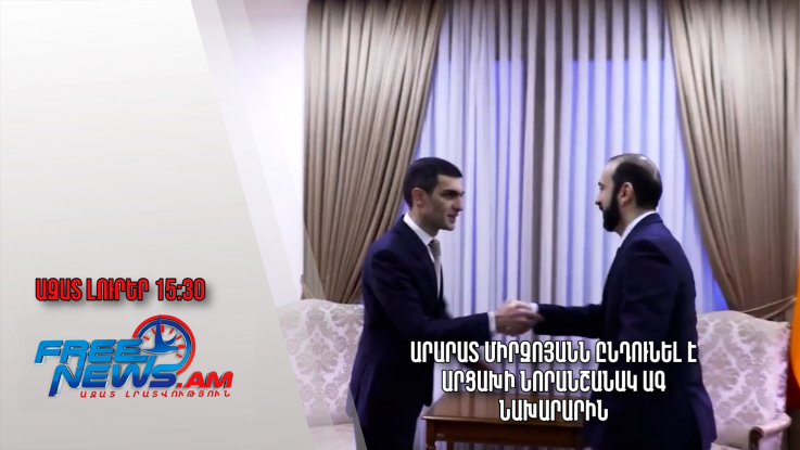 Ազատ լուրեր.14.01.23/15.30/Արարատ Միրզոյանն ընդունել է Արցախի նորանշանակ ԱԳ նախարարին