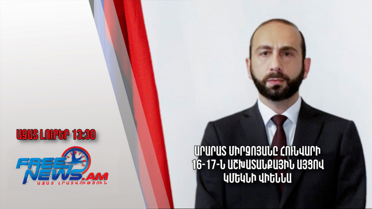 Ազատ լուրեր.16.01.23/13.30/ Արարատ Միրզոյանը հունվարի 16-17-ն աշխատանքային այցով կմեկնի Վիեննա