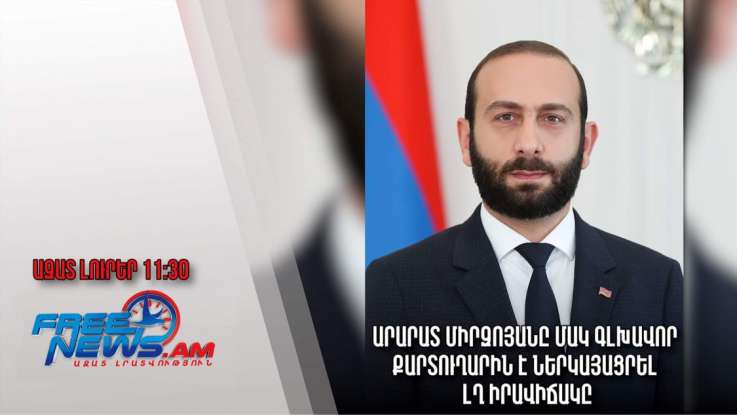 Ազատ լուրեր․17.01.23/11.30/ Արարատ Միրզոյանը ՄԱԿ գլխավոր քարտուղարին է ներկայացրել ԼՂ իրավիճակը