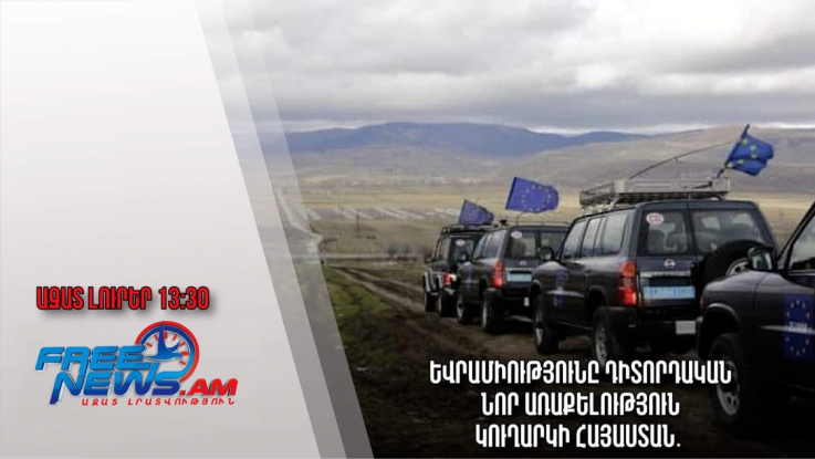 Ազատ լուրեր․17.01.23/13.30/ Եվրամիությունը դիտորդական նոր առաքելություն կուղարկի Հայաստան․