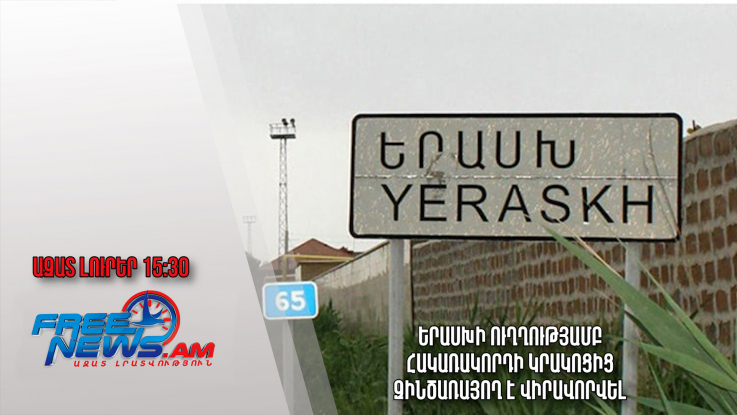 Ազատ լուրեր19.01.23/ 15․30 Երասխի ուղղությամբ հակառակորդի կրակոցից զինծառայող է վիրավորվել