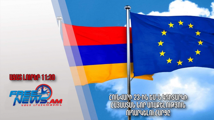 Ազատ լուրեր 21.01.23/11․30/ Հունվարի 23-ին ԵՄ-ն կդիտարկի Հայաստան նոր առաքելություն ուղարկելու հարցը