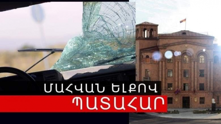 Մահվան ելքով վթար  Երևան-Երասխ ճանապարհին