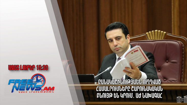 Ազատ լուրեր 28․01․23/15․30 Բանակաշինությանն ուղղված համալրումները շարունակական բնույթ են կրում