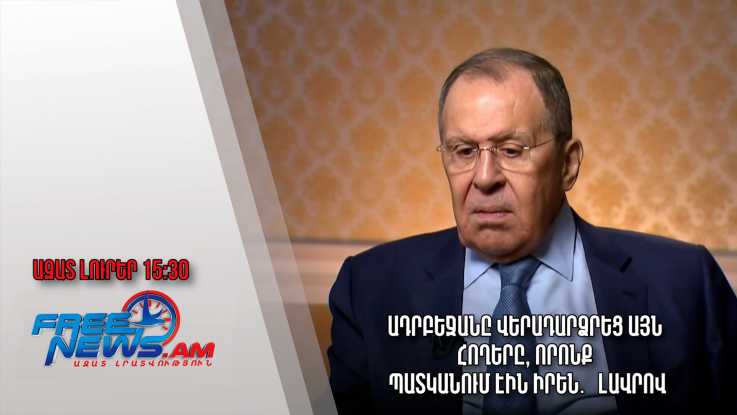 Ազատ լուրեր․ 02․02․23/15․30/ Ադրբեջանը վերադարձրեց այն հողերը, որոնք պատկանում էին իրեն․ Լավրով