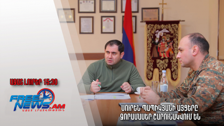 Ազատ լուրեր․4.02.23/ 15։30/Սուրեն Պապիկյանի այցերը զորամասեր շարունակվում են