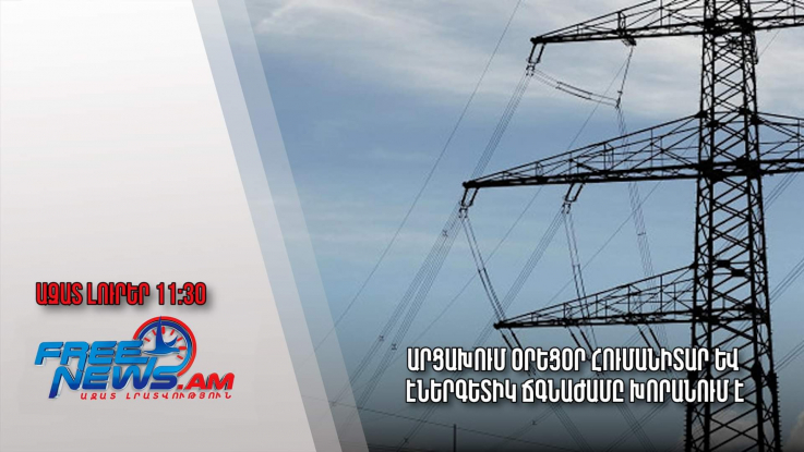 Ազատ լուրեր․ 06.02.23/ 11։30/Արցախում օրեցօր հումանիտար և էներգետիկ ճգնաժամը խորանում է