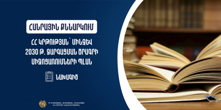 Հանրային քննարկման է դրվել ՀՀ կրթության՝ մինչև 2030 թ. զարգացման ծրագրի միջոցառումների պլանը