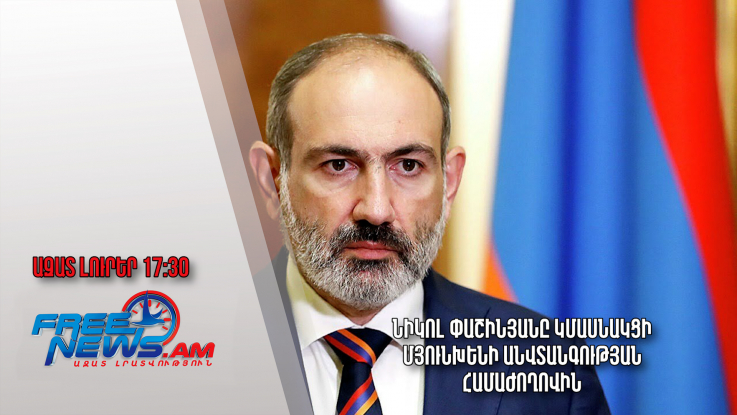 Նիկոլ Փաշինյանը կմասնակցի Մյունխենի անվտանգության համաժողովին.Ազատ լուրեր.15.02.23/17.30/