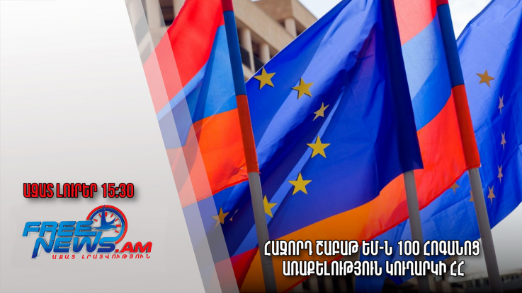 Հաջորդ շաբաթ ԵՄ-ն 100 հոգանոց առաքելություն կուղարկի ՀՀ․ Ազատ լուրեր․ 18/․02․23/15․30/