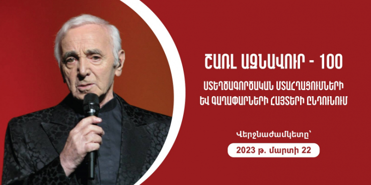 Շառլ Ազնավուրի հոբելյանական ծրագրի կազմման նպատակով ընդունվում են հայտեր