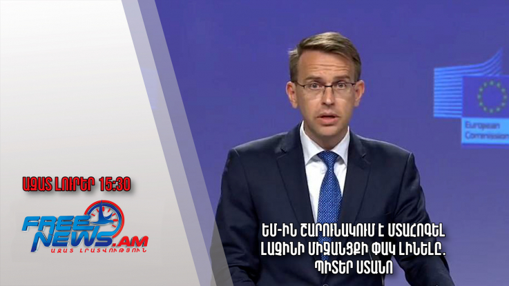 ԵՄ-ին շարունակում է մտահոգել Լաչինի միջանցքի փակ լինելը․ Պիտեր Ստանո․ Ազատ լուրեր․ 24.02.23/15.30/